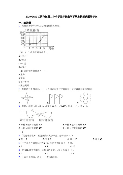 2020-2021江阴市江阴二中小学五年级数学下期末模拟试题附答案