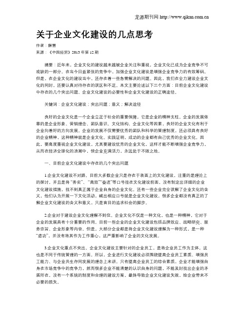 关于企业文化建设的几点思考