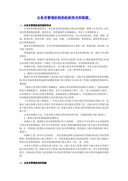 公务员管理机构的组织形式和职能