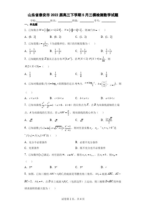 山东省泰安市2022届高三下学期5月三模检测数学试题(含答案解析)