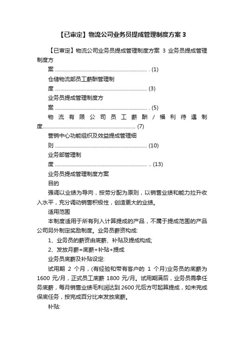 【已审定】物流公司业务员提成管理制度方案3