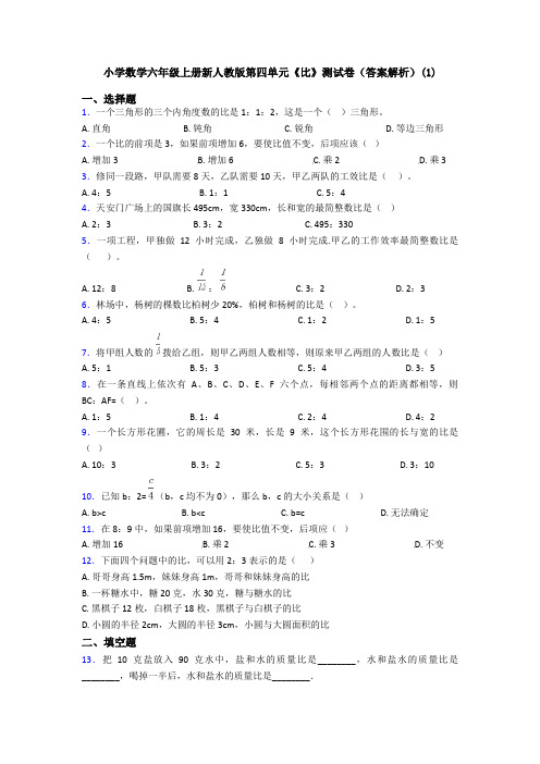 小学数学六年级上册新人教版第四单元《比》测试卷(答案解析)(1)