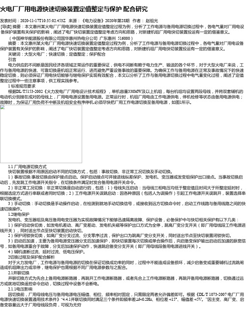 火电厂厂用电源快速切换装置定值整定与保护 配合研究