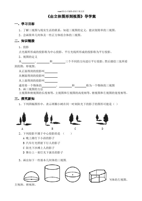 4.2.1由立体图形到视图导学案