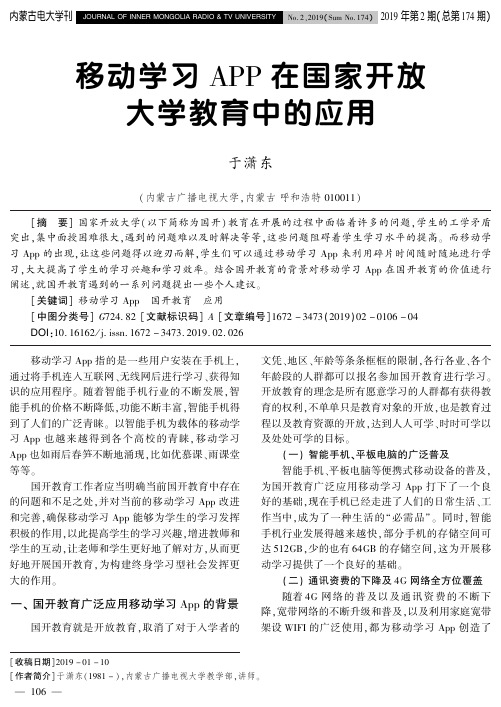 移动学习APP在国家开放大学教育中的应用