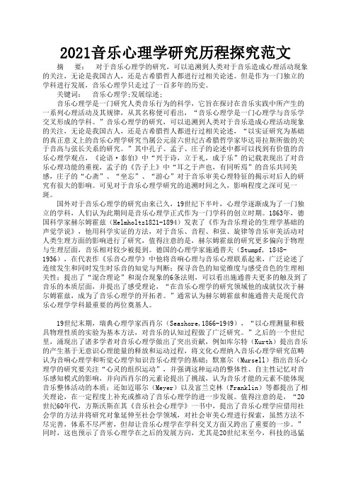 2021音乐心理学研究历程探究范文2