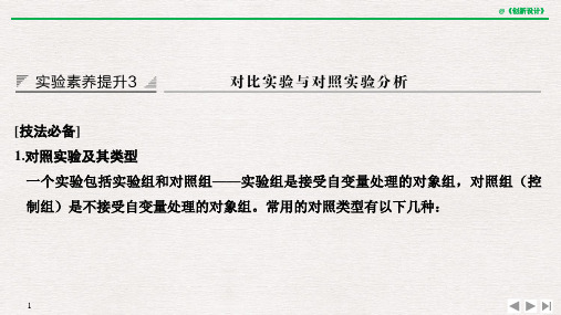 苏教版高中生物实验素养提升3 对比实验与对照实验分析