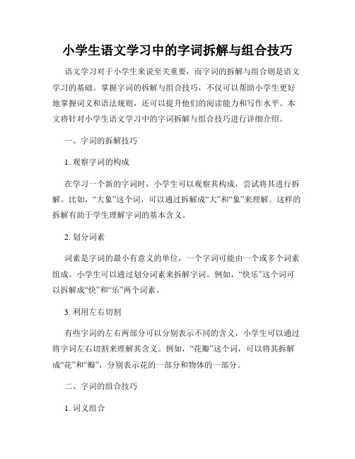 小学生语文学习中的字词拆解与组合技巧