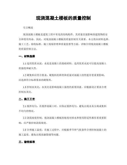 现浇混凝土楼板的质量控制