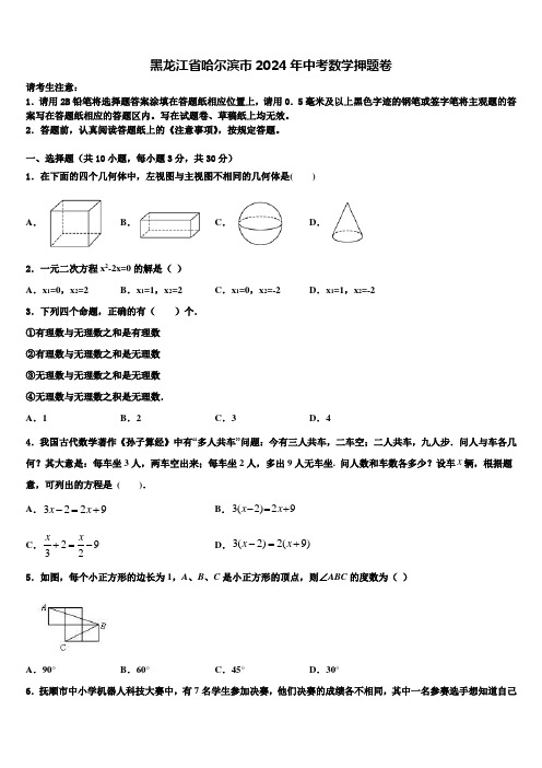 黑龙江省哈尔滨市2024届中考数学押题卷含解析