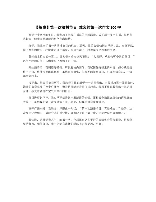 【叙事】第一次演播节目 难忘的第一次作文200字