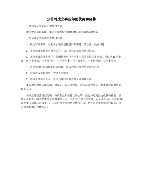 分公司成立事业部的优势和劣势