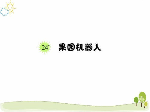 小学语文《果园机器人》PPT课件