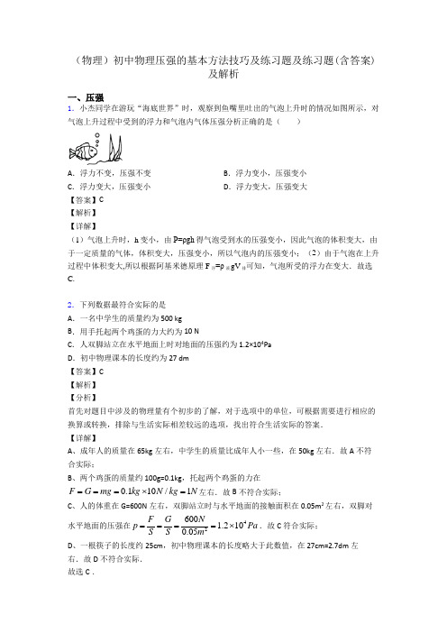 (物理)初中物理压强的基本方法技巧及练习题及练习题(含答案)及解析