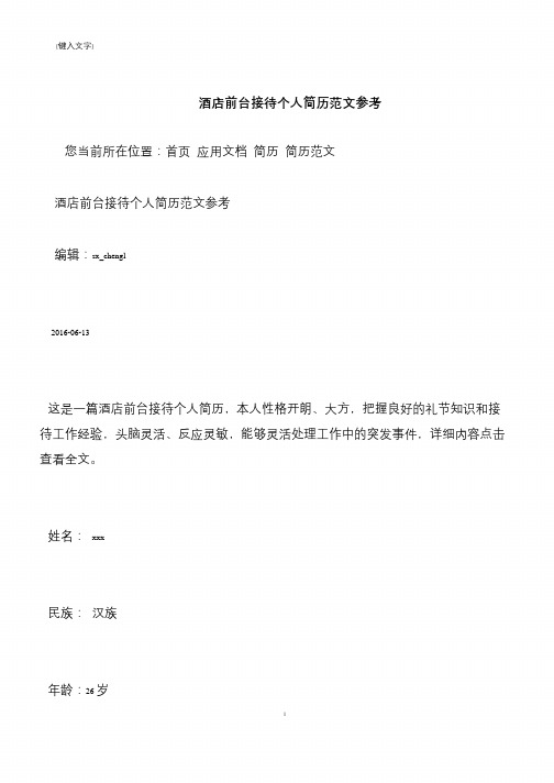 【推荐下载】酒店前台接待个人简历范文参考