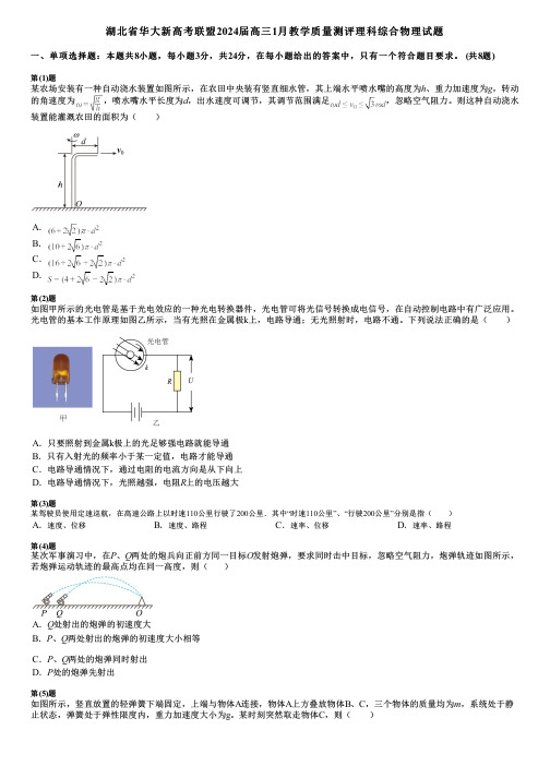 湖北省华大新高考联盟2024届高三1月教学质量测评理科综合物理试题