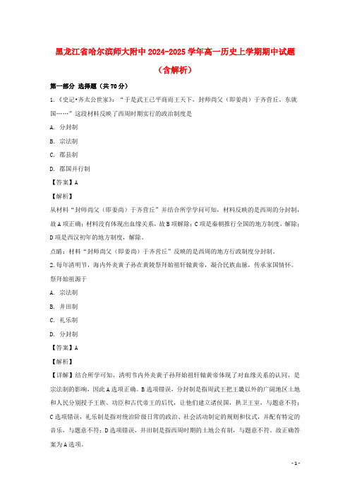 黑龙江省哈尔滨师大附中2024_2025学年高一历史上学期期中试题含解析