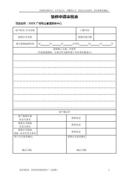 物业装修申请审批表(新)