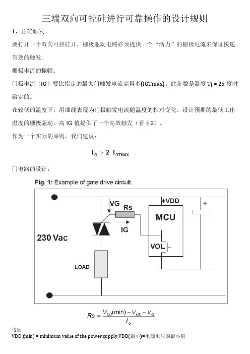 三端双向可控硅进行可靠操作的设计规则