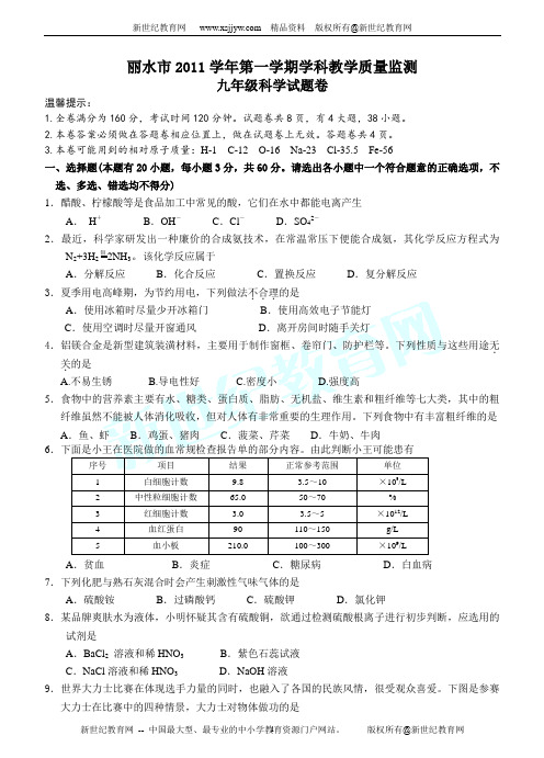 丽水市2011学年第一学期科学教学质量监测(含答案)