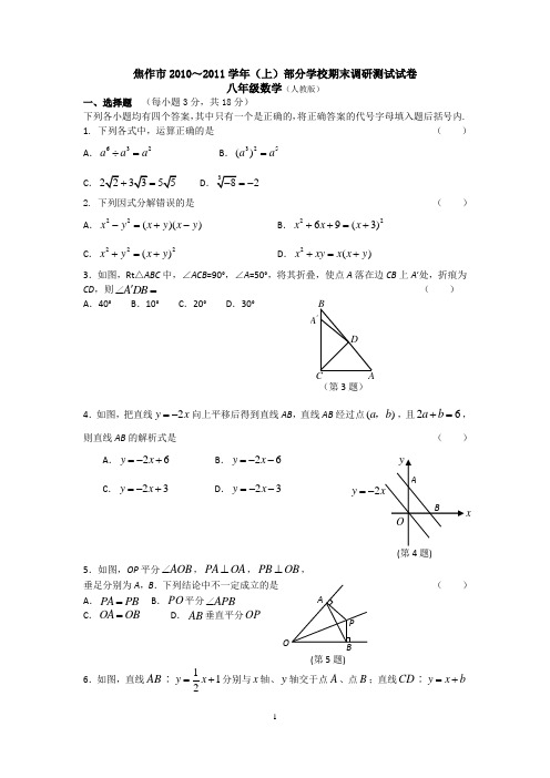 焦作市2010～2011学年(上)部分学校期末调研测试试卷八年级数学(含答案)     