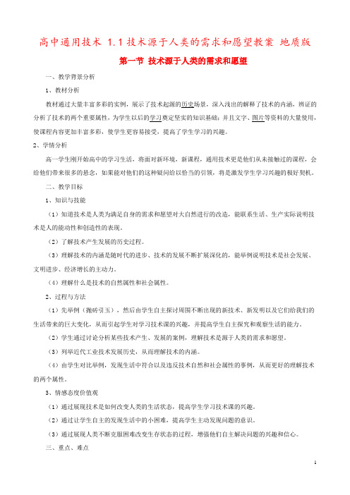 高中通用技术 1.1技术源于人类的需求和愿望教案 地质版