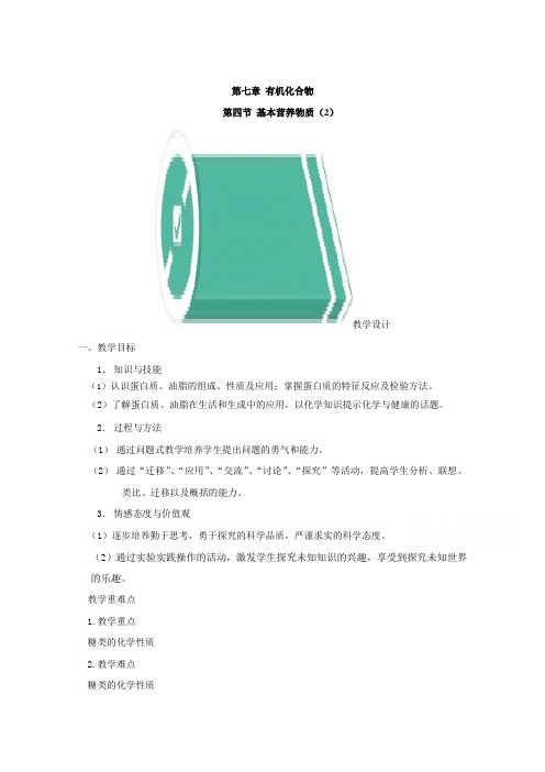 2020-2021学年高中新教材化学人教版必修第二册教案：7.4基本营养物质(2) 