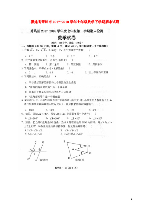 福建省莆田市七年级数学下学期期末试题(扫描版) 新人教版