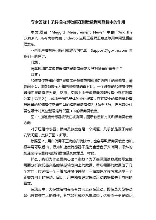 专家答疑︱了解横向灵敏度在测量数据可靠性中的作用