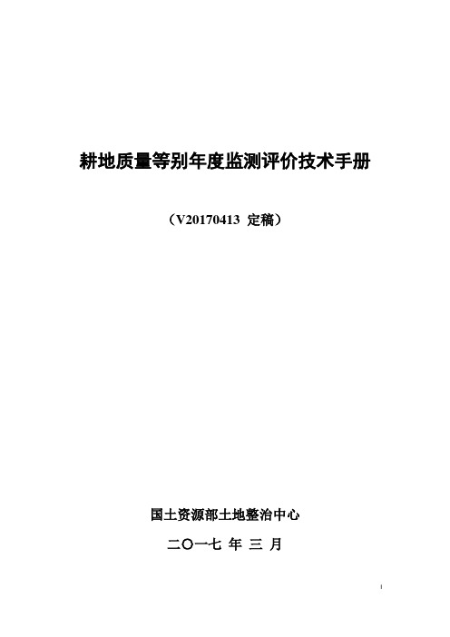 耕地质量等别年度监测评价技术手册(V20170413 定稿) (3)