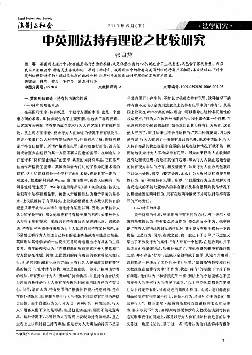 中英刑法持有理论之比较研究