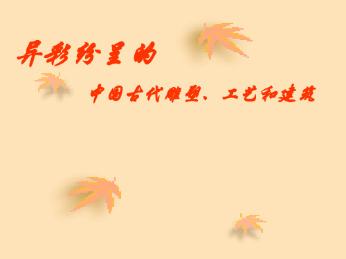 《异彩纷呈的中国古代雕塑、工艺和建筑》课件 (1)