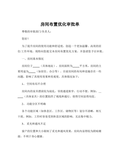 房间布置优化审批单