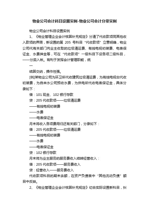 物业公司会计科目设置实例-物业公司会计分录实例