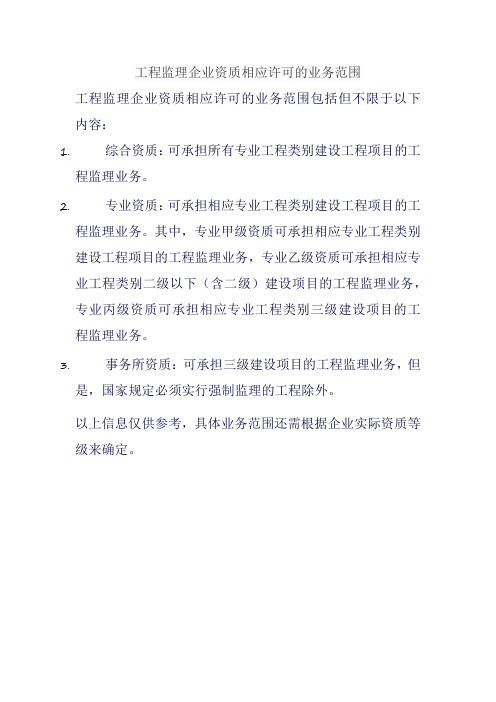 工程监理企业资质相应许可的业务范围