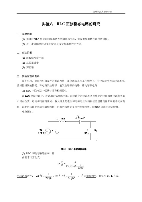 实验8 RLC正弦稳态电路的研究