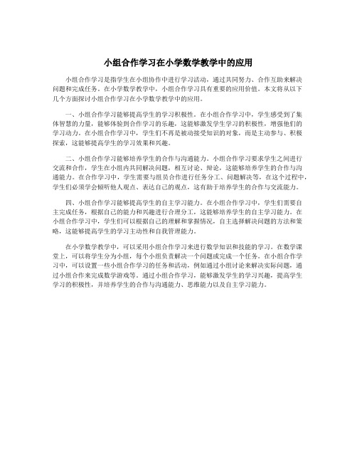 小组合作学习在小学数学教学中的应用