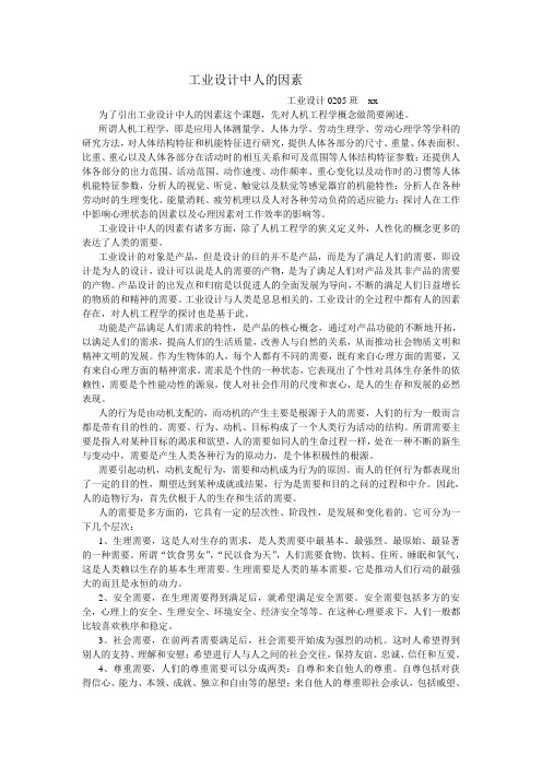 工业设计中人的因素