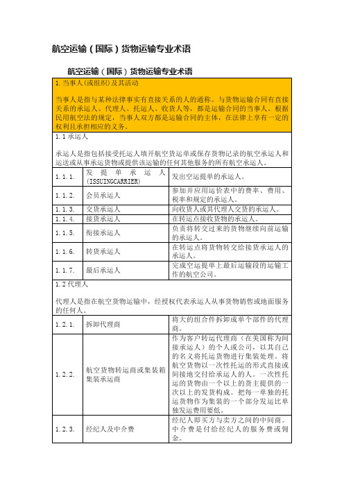 航空运输（国际）货物运输专业术语