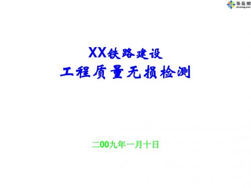 某铁路建设工程质量无损检测培训讲义