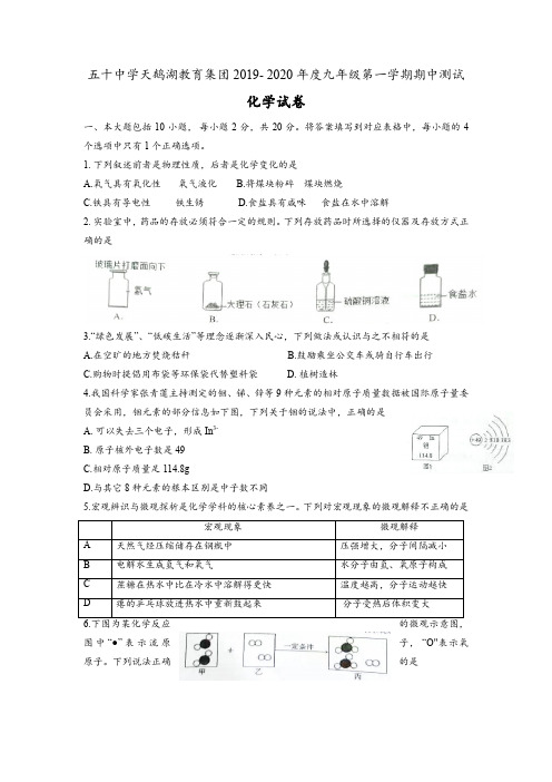 合肥市五十中学天鹅湖教育集团2019- 2020年度九年级第一学期期中测试化学试卷word版(无答案)