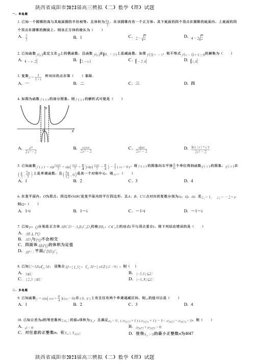 陕西省咸阳市2023届高三模拟(二)数学(理)试题