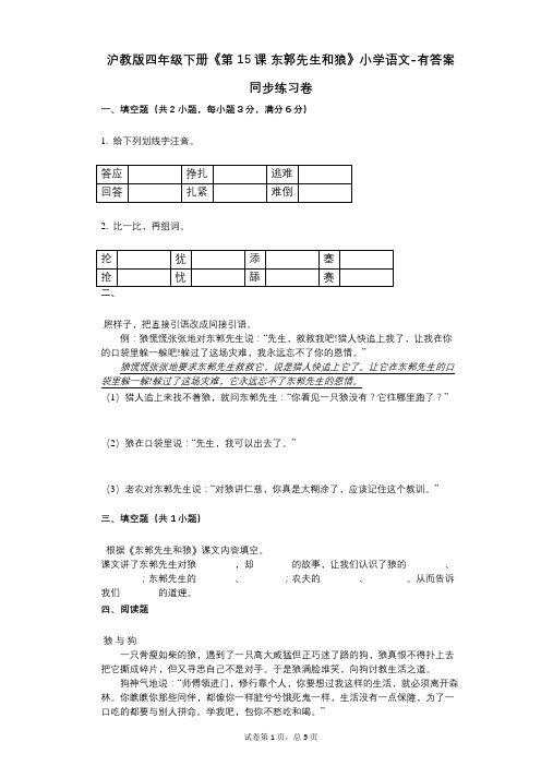 沪教版四年级下册《第15课_东郭先生和狼》小学语文-有答案-同步练习卷