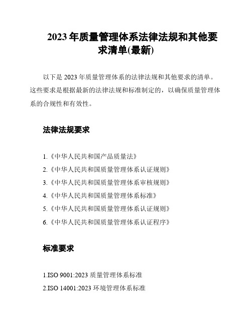 2023年质量管理体系法律法规和其他要求清单(最新)