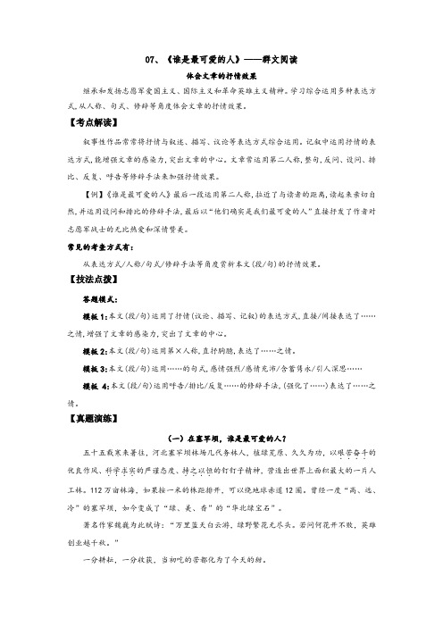 谁是最可爱的人——体会文章的抒情效果-(群文阅读 七年级下册阅读考点精练(解析版)