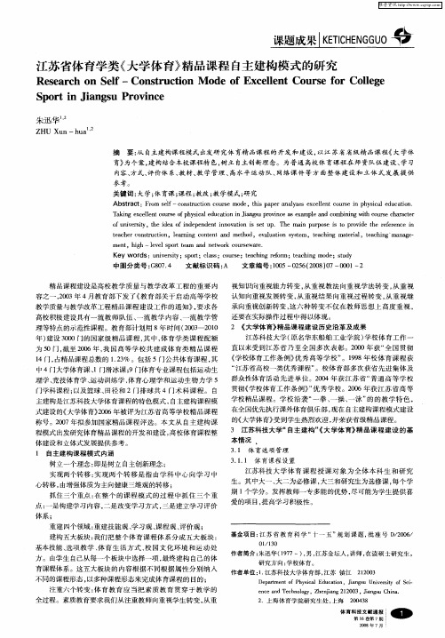 江苏省体育学类《大学体育》精品课程自主建构模式的研究