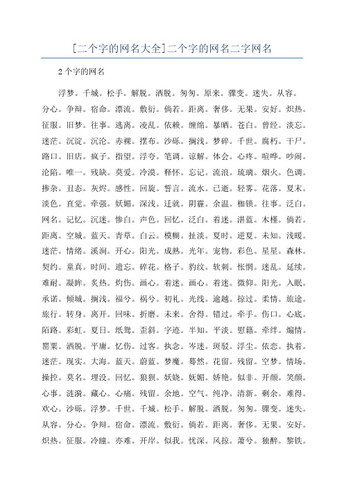 [二个字的网名大全]二个字的网名二字网名