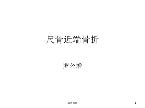 尺骨近端骨折ppt课件