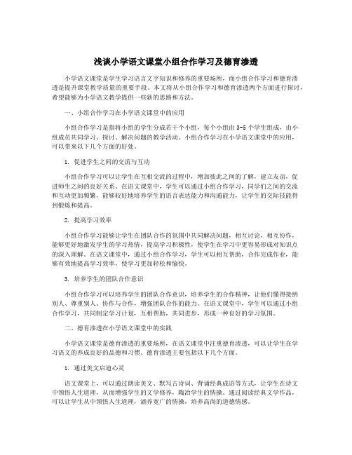 浅谈小学语文课堂小组合作学习及德育渗透