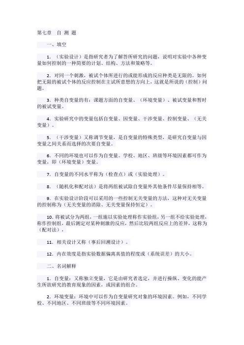 教育研究方法第七章 自 测 题及参考答案